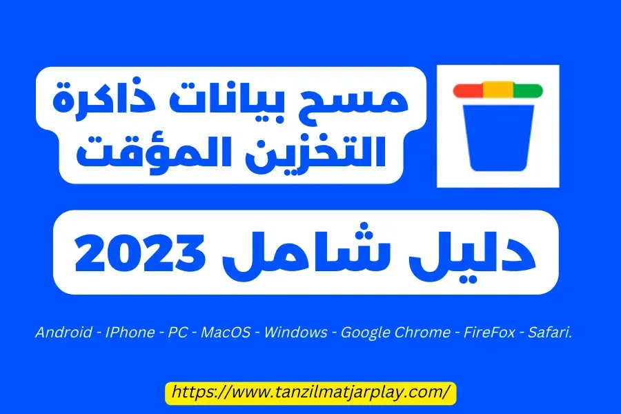 مسح ذاكرة التخزين المؤقت